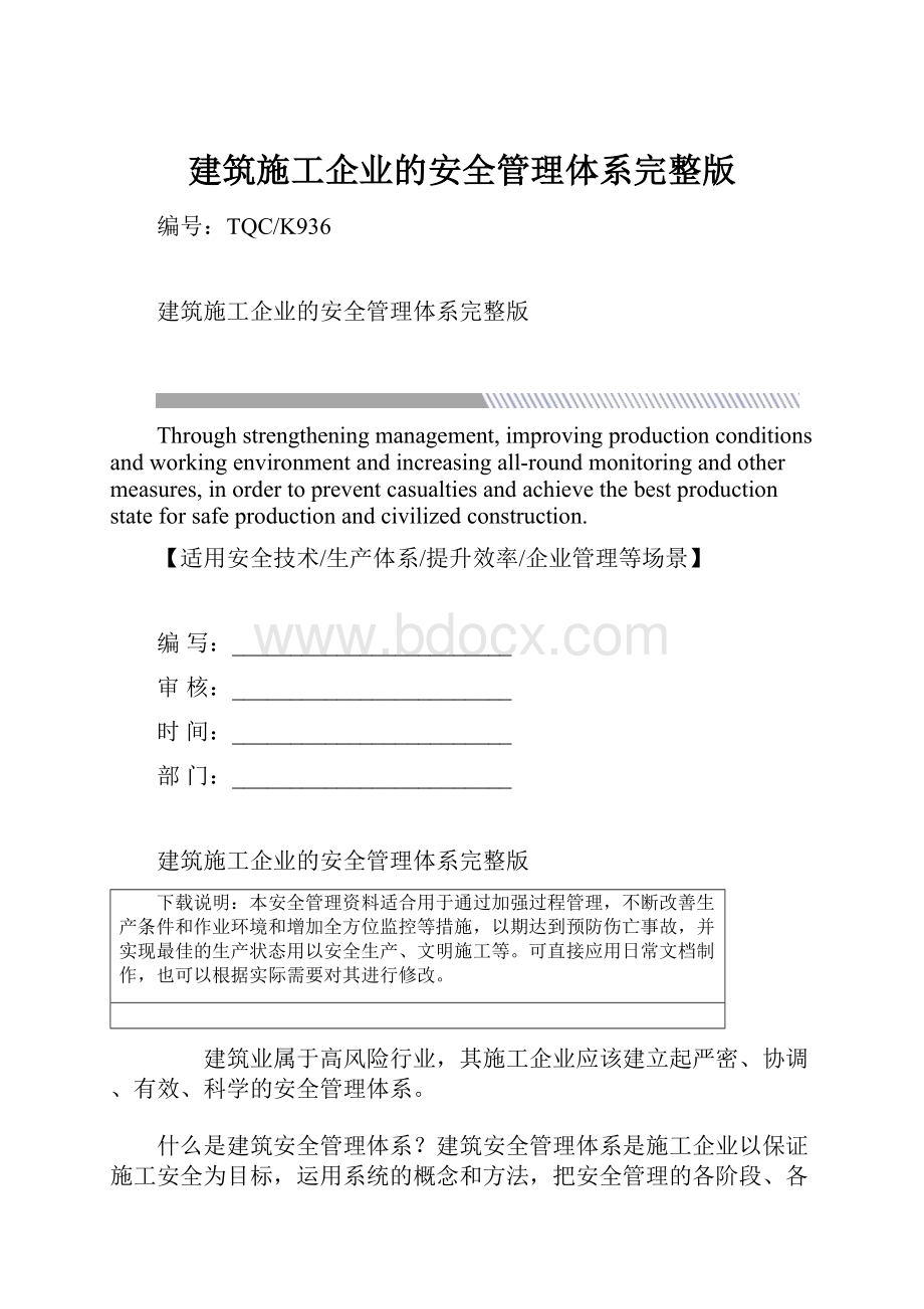 建筑施工企业的安全管理体系完整版.docx