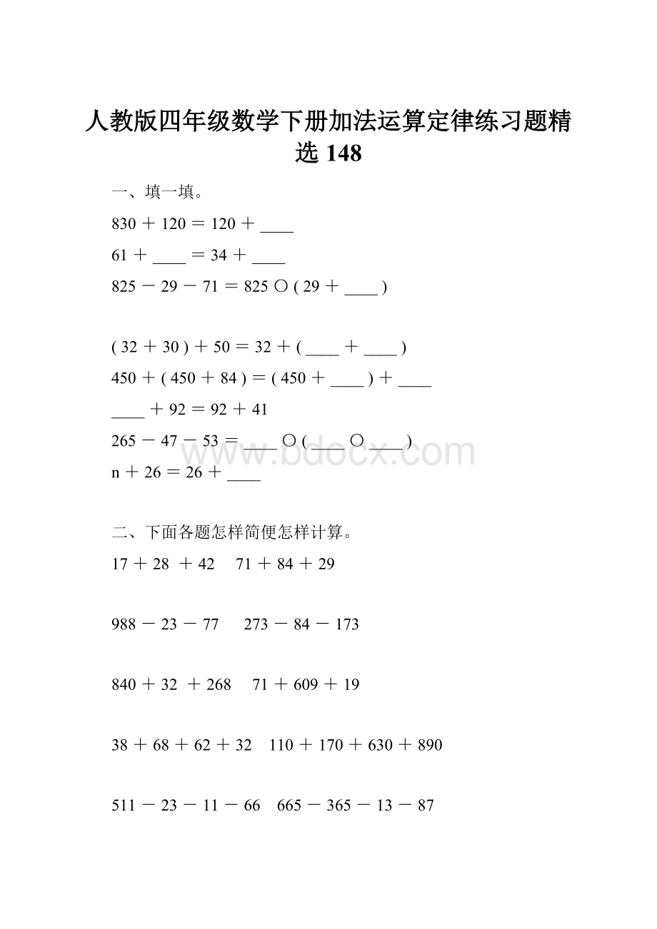 人教版四年级数学下册加法运算定律练习题精选148.docx