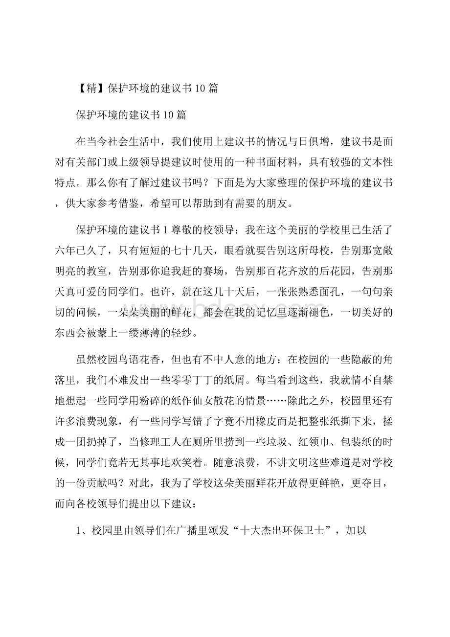 精保护环境的建议书10篇.docx