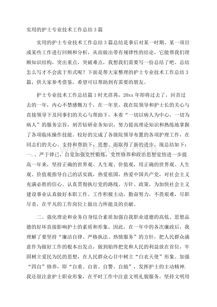 实用的护士专业技术工作总结3篇.docx_第1页