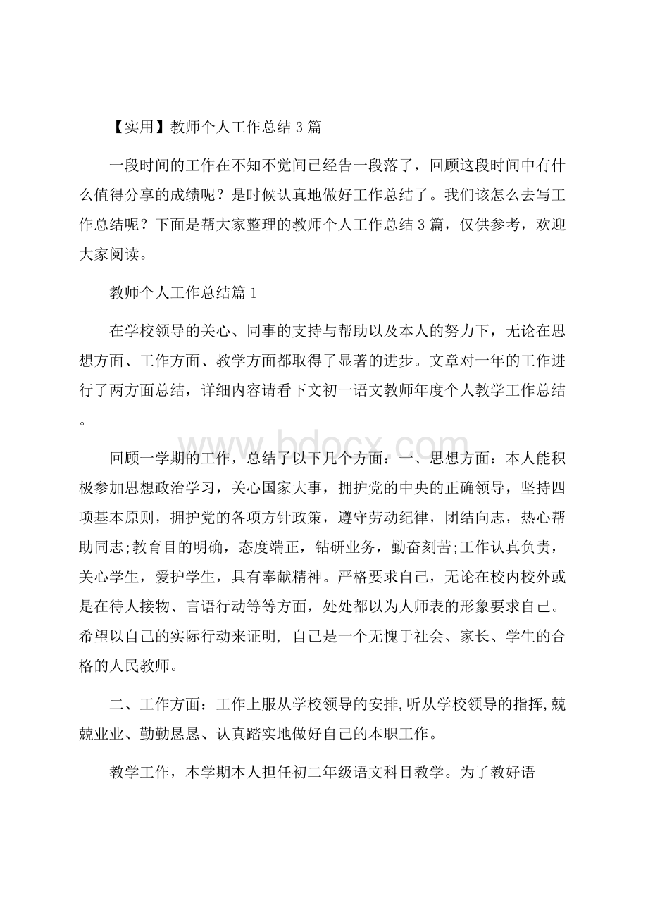 实用教师个人工作总结3篇.docx