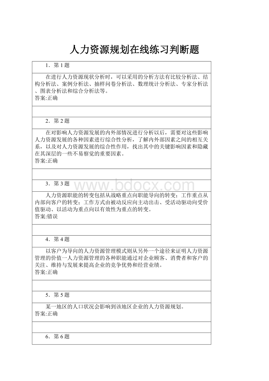 人力资源规划在线练习判断题.docx_第1页