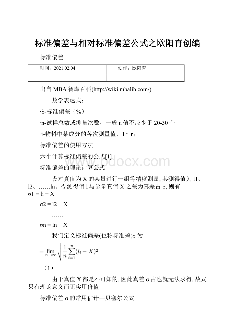 标准偏差与相对标准偏差公式之欧阳育创编.docx