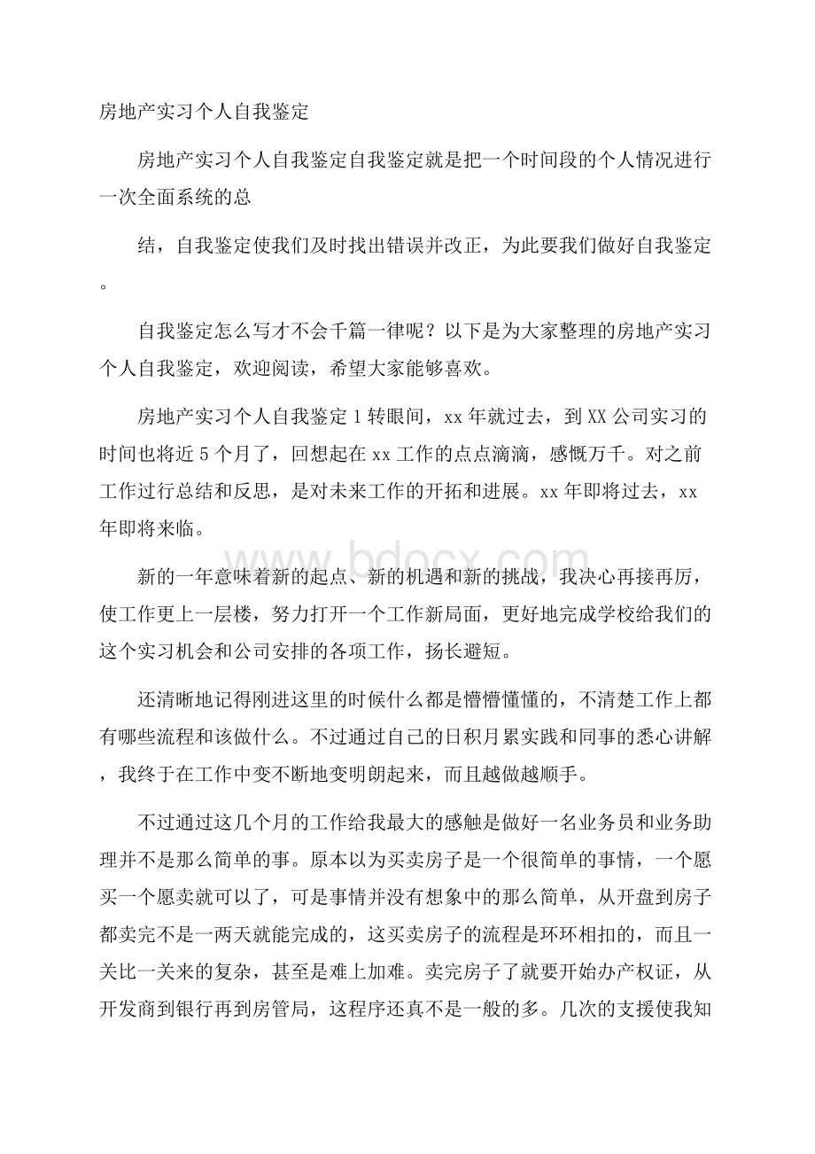 房地产实习个人自我鉴定.docx_第1页