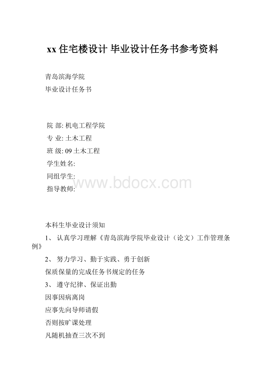 xx住宅楼设计 毕业设计任务书参考资料.docx_第1页