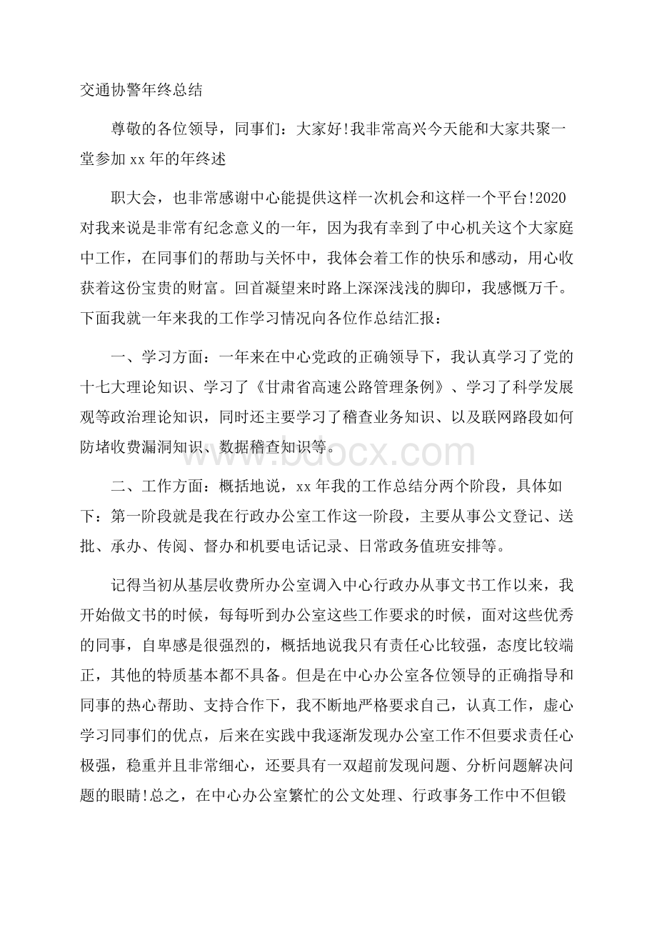 交通协警年终总结.docx