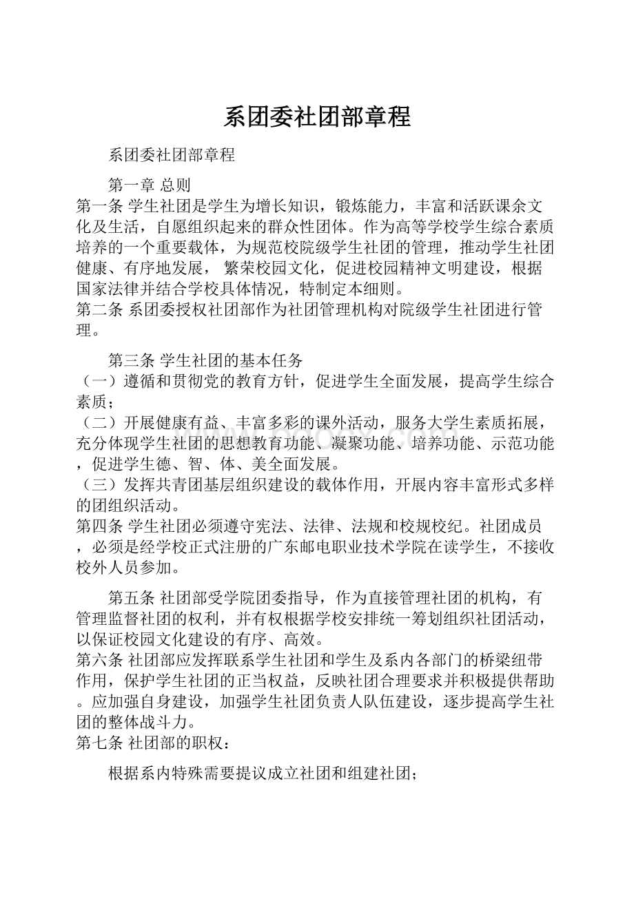 系团委社团部章程.docx