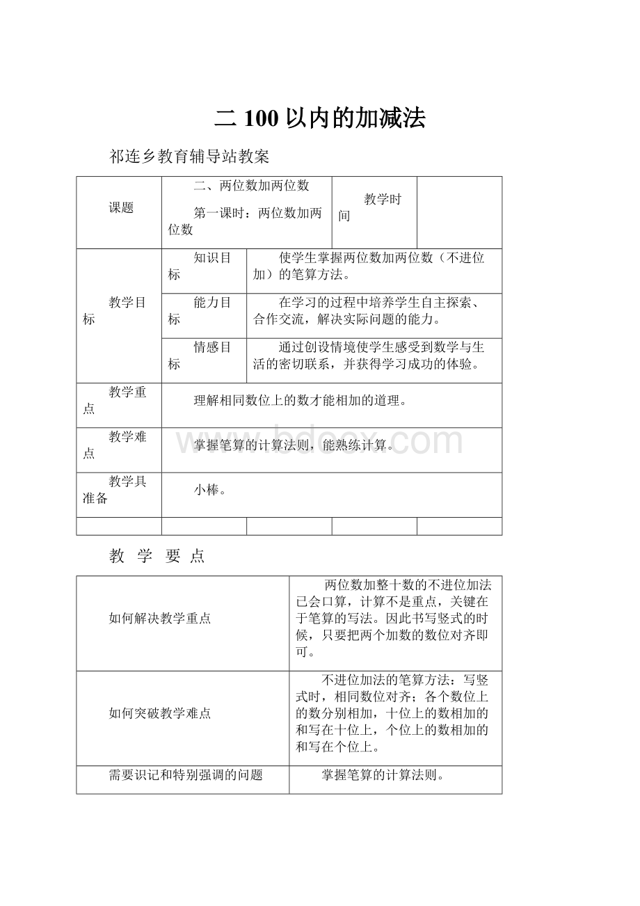 二100以内的加减法.docx