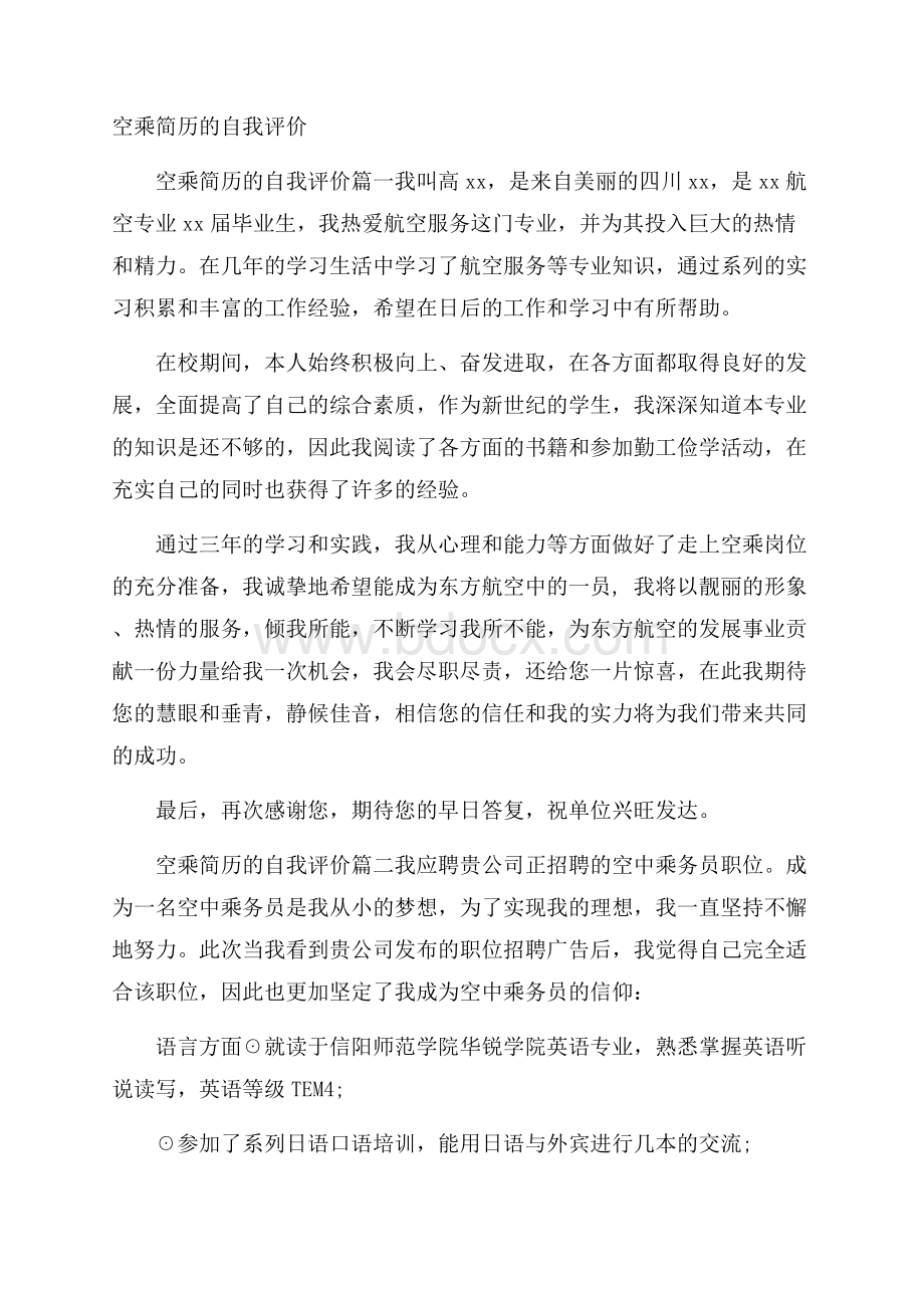 空乘简历的自我评价.docx_第1页