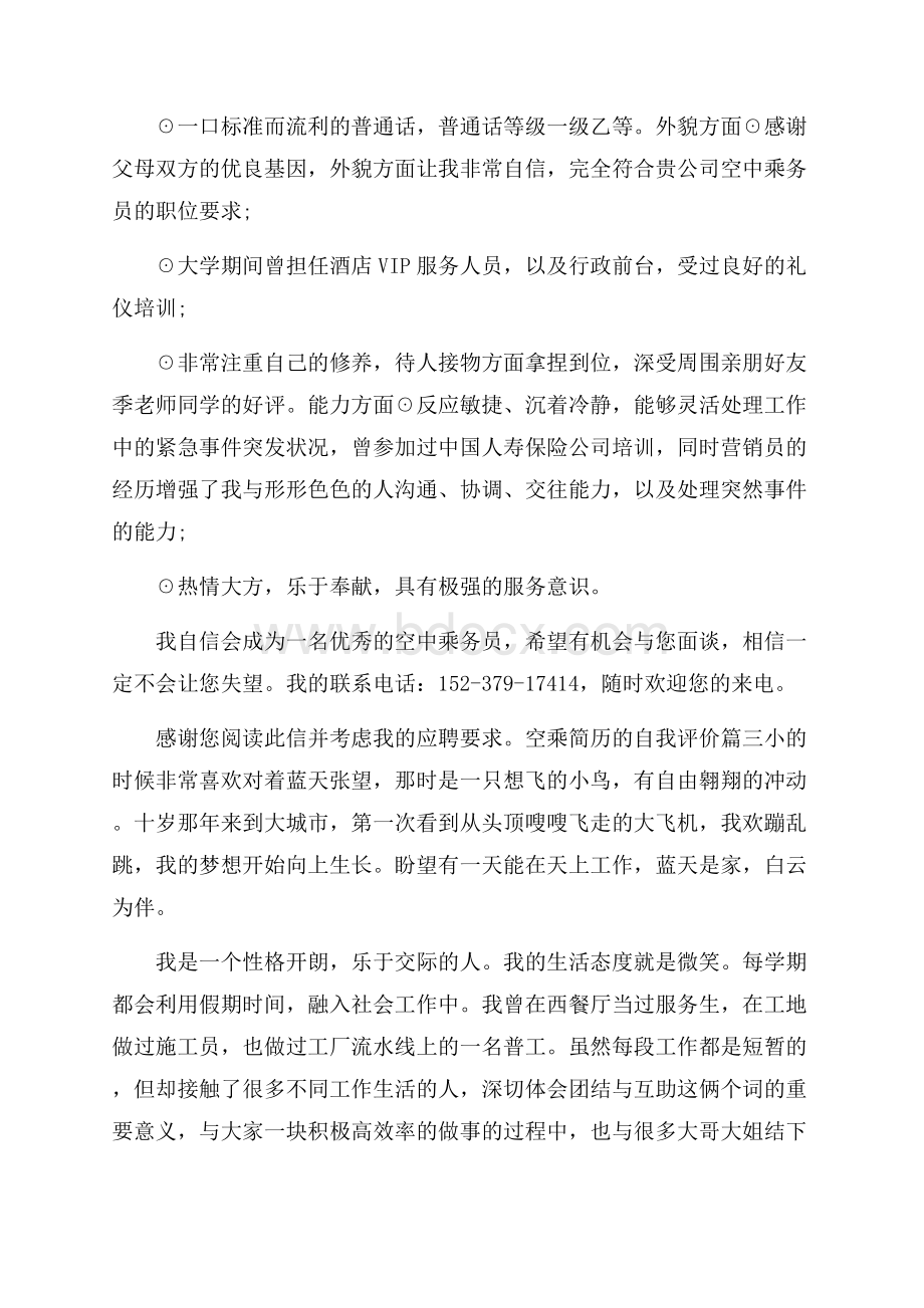 空乘简历的自我评价.docx_第2页