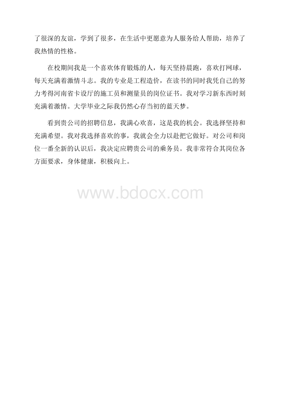 空乘简历的自我评价.docx_第3页