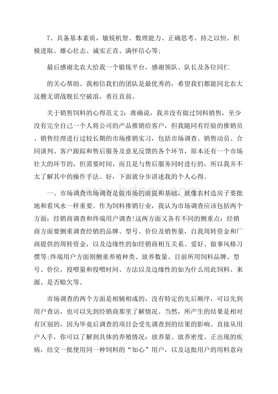 关于销售饲料的心得3篇.docx_第3页