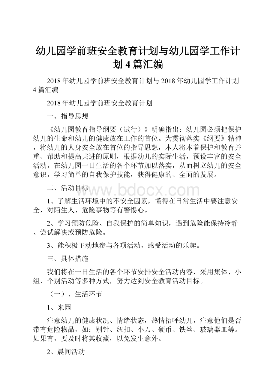 幼儿园学前班安全教育计划与幼儿园学工作计划4篇汇编.docx