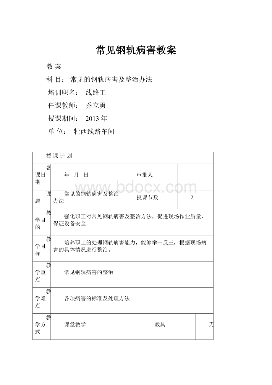 常见钢轨病害教案.docx