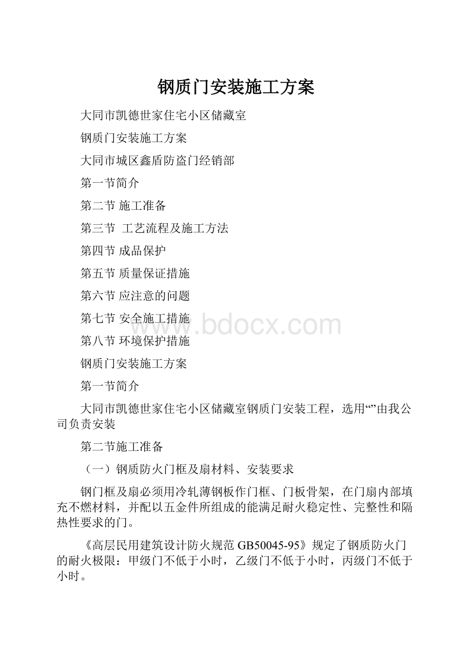 钢质门安装施工方案.docx