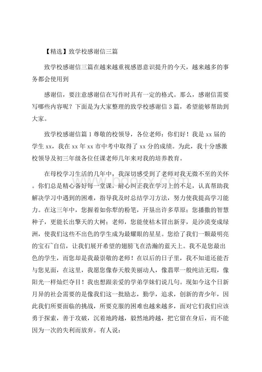 精选致学校感谢信三篇.docx