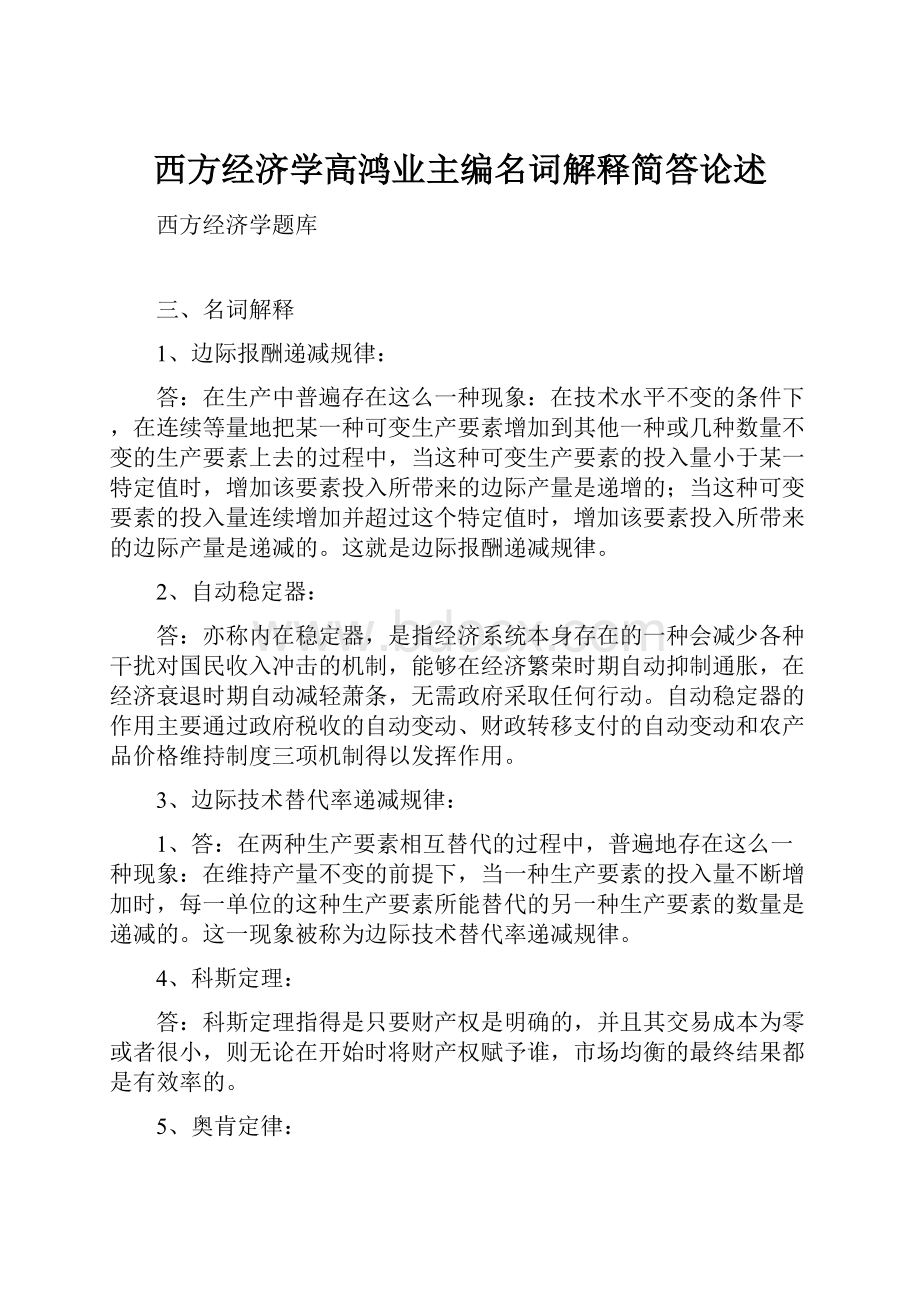 西方经济学高鸿业主编名词解释简答论述.docx