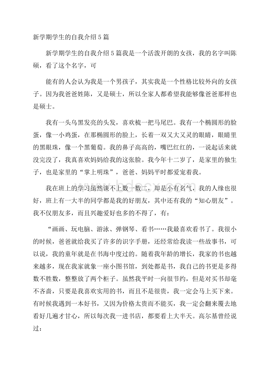 新学期学生的自我介绍5篇.docx_第1页