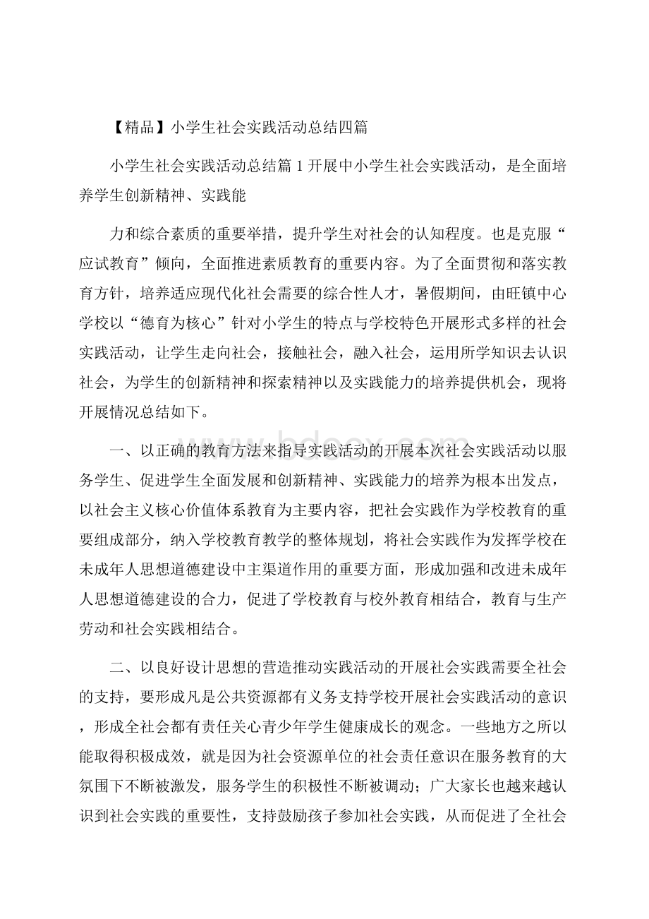 精品小学生社会实践活动总结四篇.docx