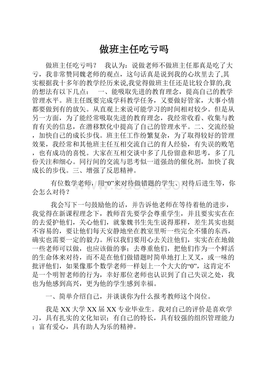 做班主任吃亏吗.docx_第1页