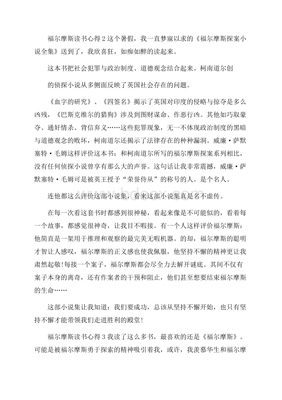 福尔摩斯读书心得5篇.docx_第2页