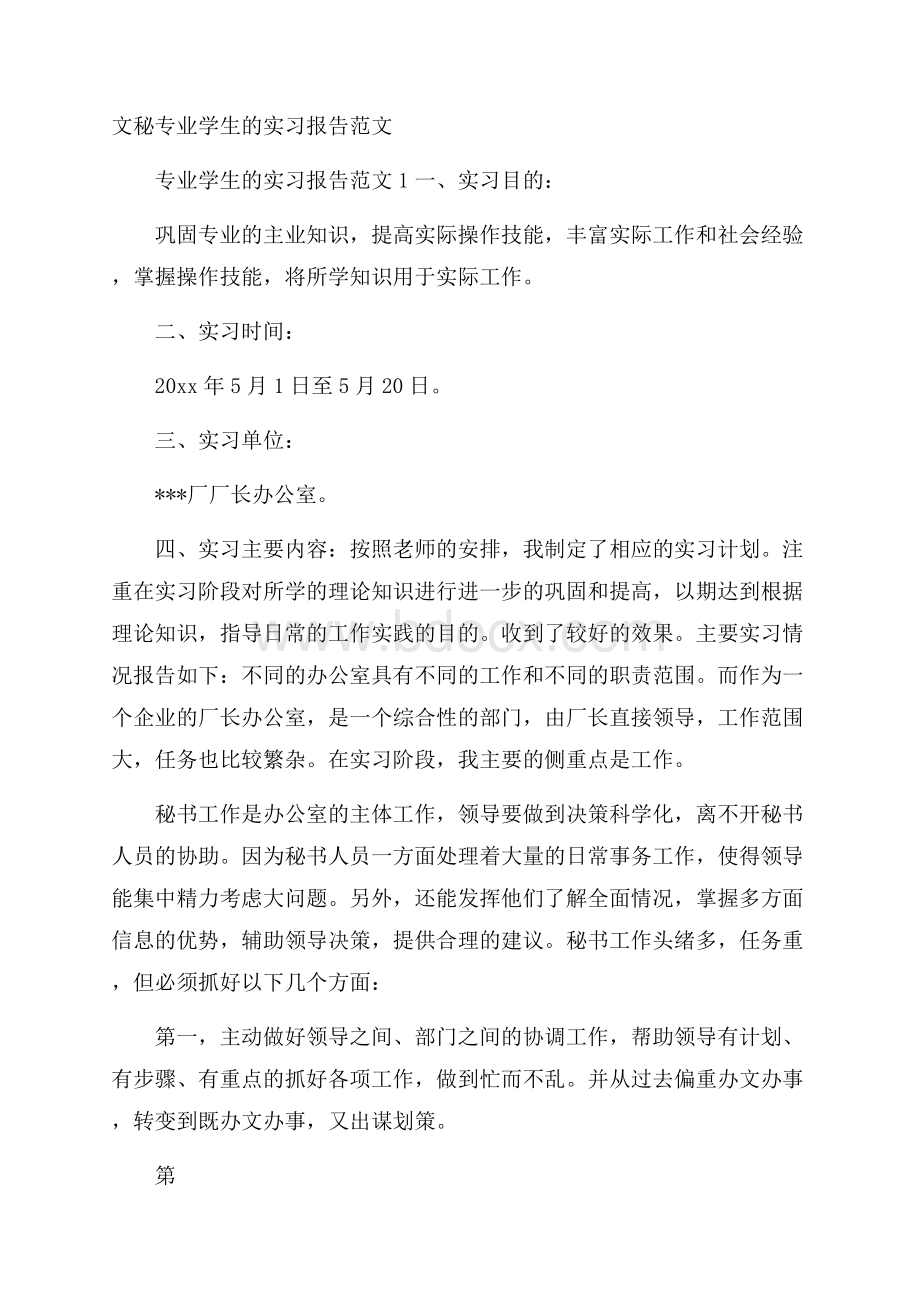 文秘专业学生的实习报告范文.docx_第1页