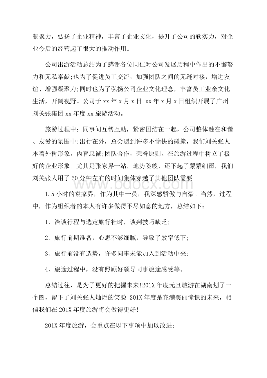 公司出游活动总结.docx_第2页