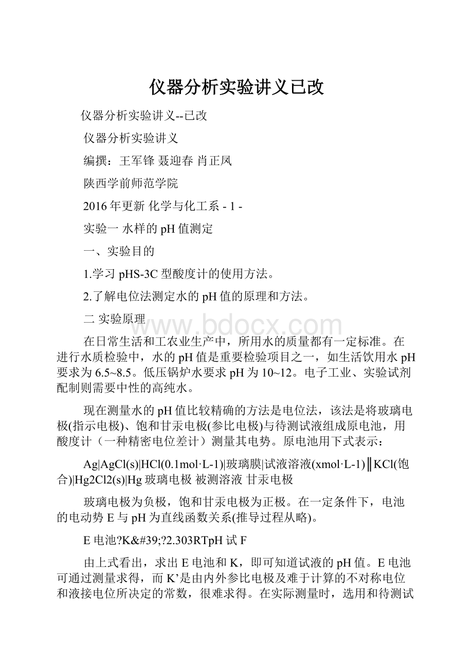 仪器分析实验讲义已改.docx_第1页