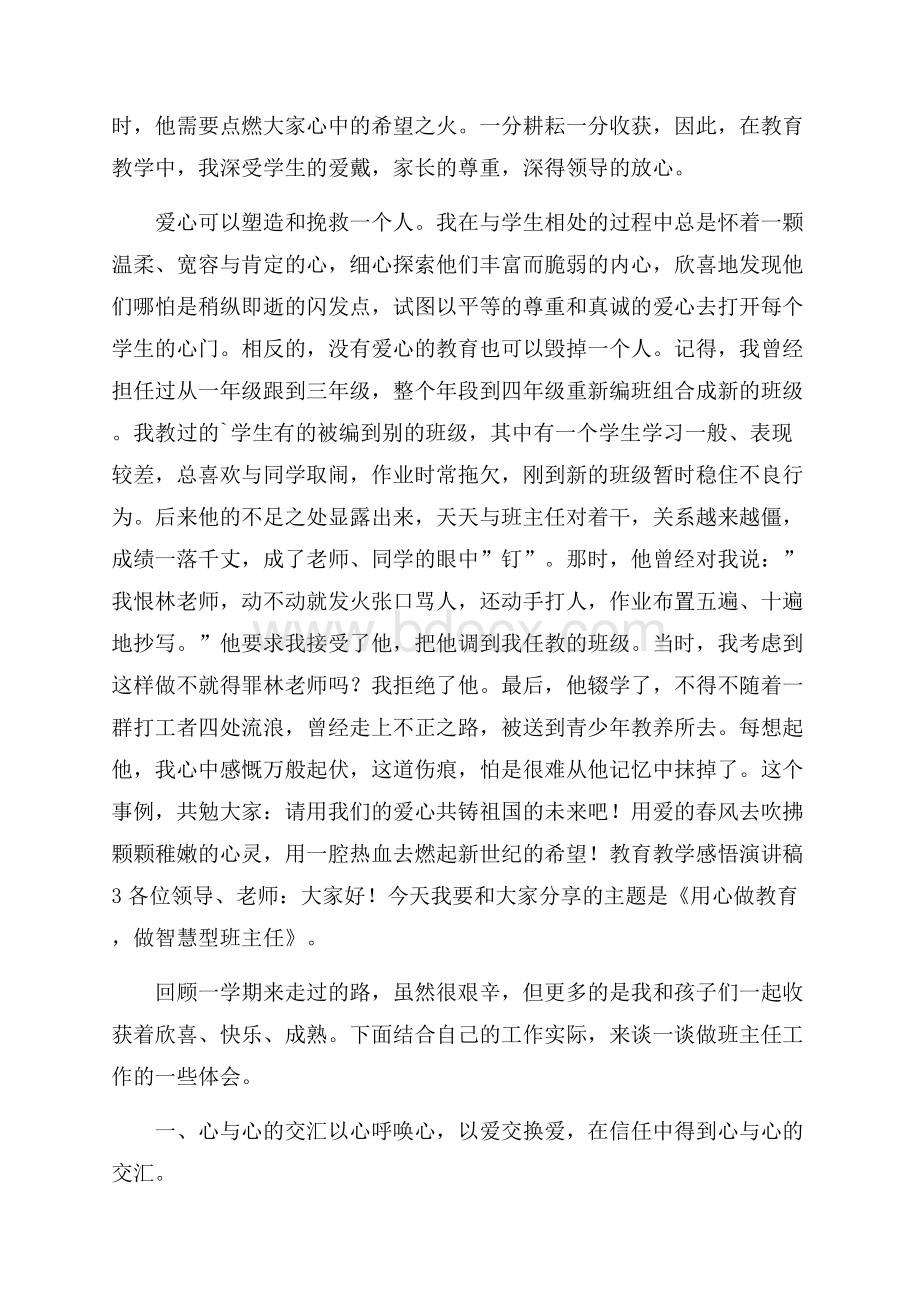 教育教学感悟演讲稿范文(精选3篇).docx_第2页