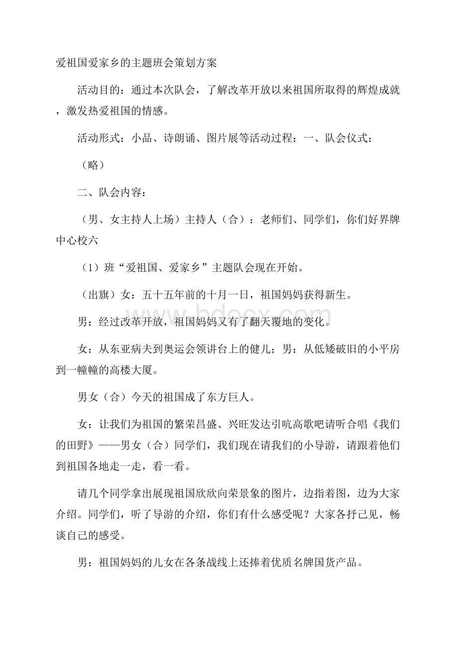 爱祖国爱家乡的主题班会策划方案.docx_第1页