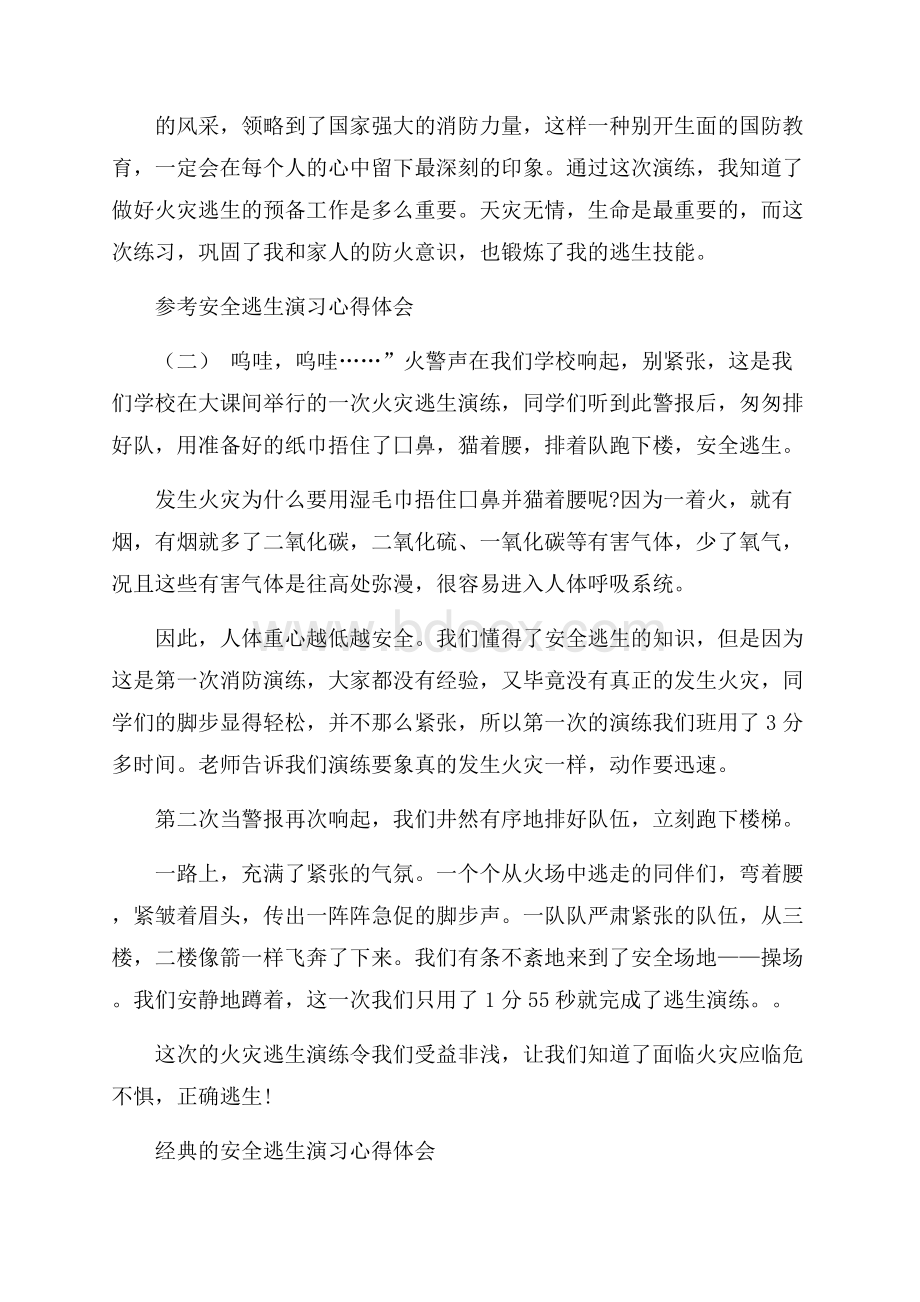 安全逃生演习心得体会范文五篇.docx_第2页