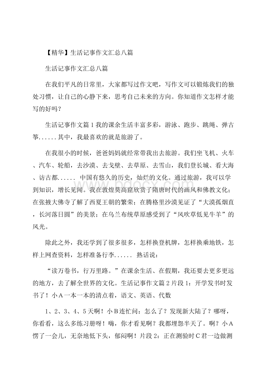 精华生活记事作文汇总八篇.docx_第1页