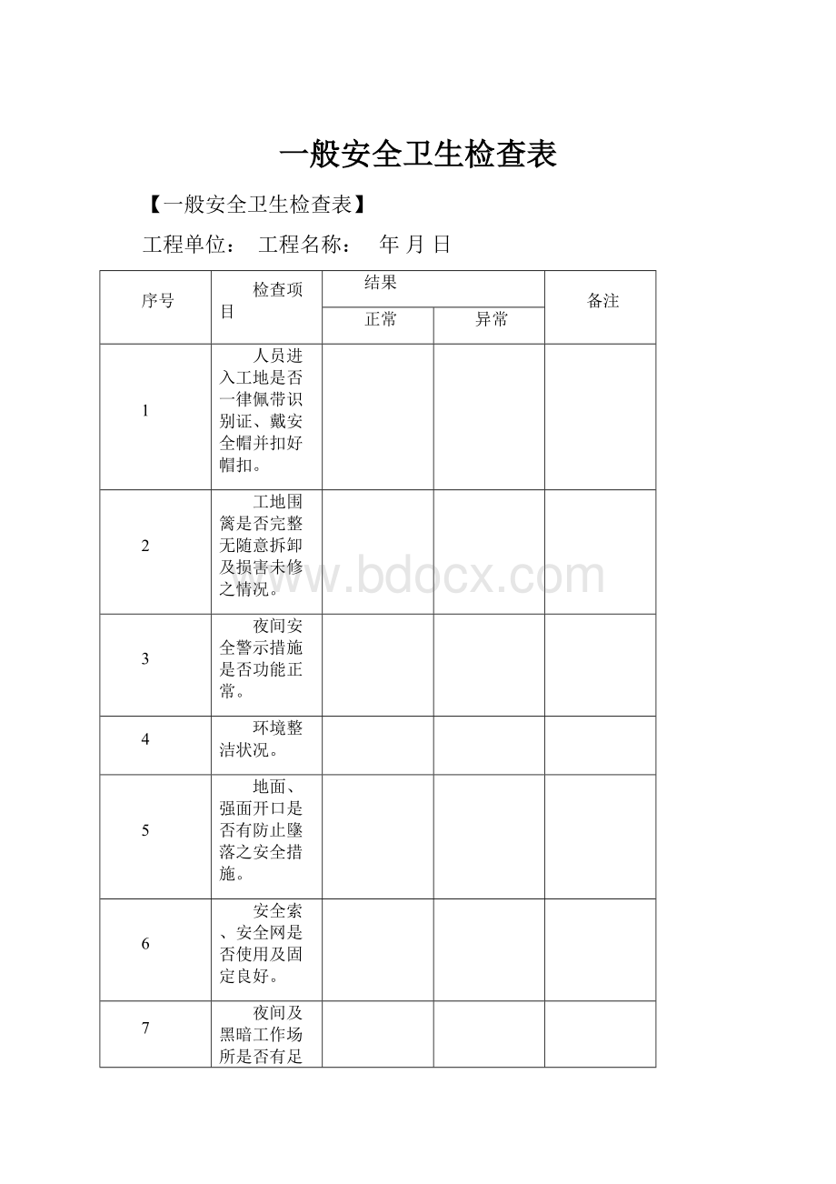 一般安全卫生检查表.docx