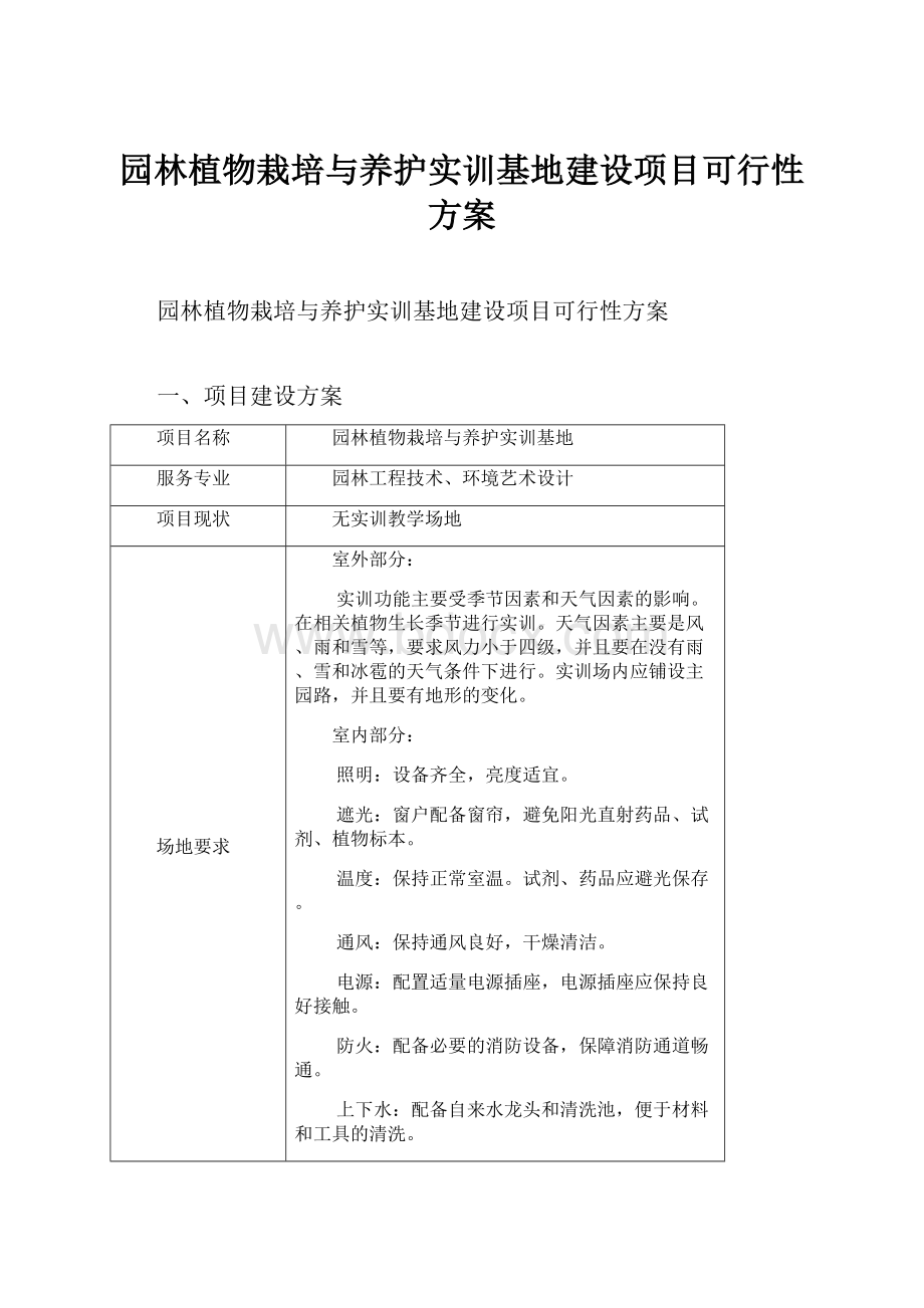 园林植物栽培与养护实训基地建设项目可行性方案.docx_第1页