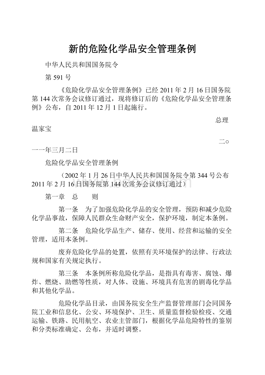 新的危险化学品安全管理条例.docx