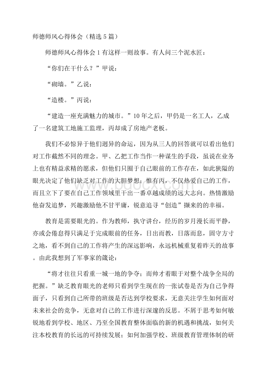 师德师风心得体会(精选5篇).docx_第1页