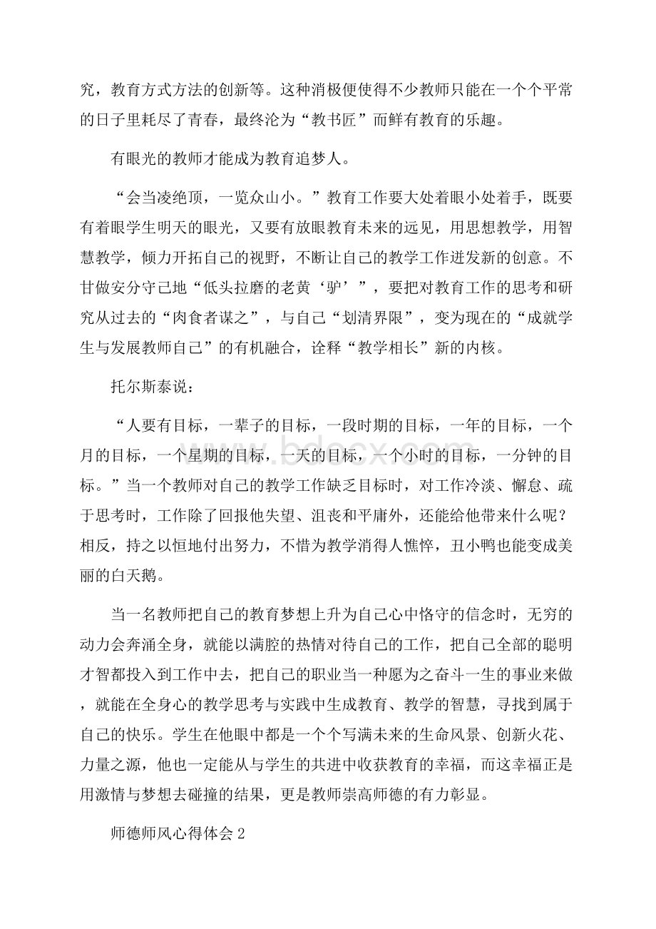 师德师风心得体会(精选5篇).docx_第2页