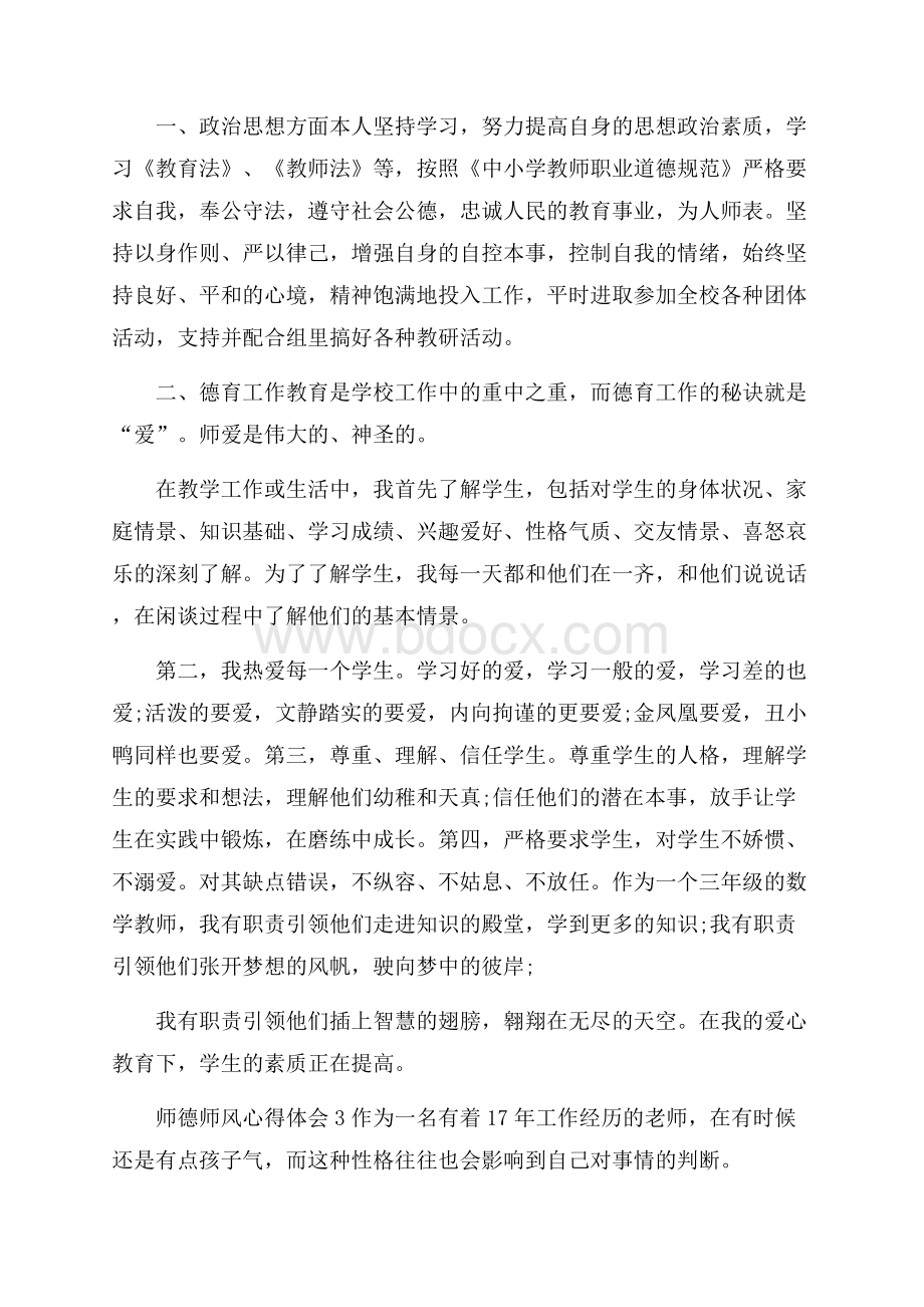 师德师风心得体会(精选5篇).docx_第3页