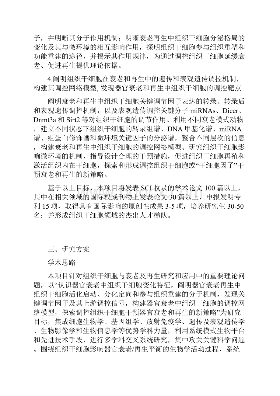 组织干细胞在器官衰老与再生中的作用及调控机制研究.docx_第3页