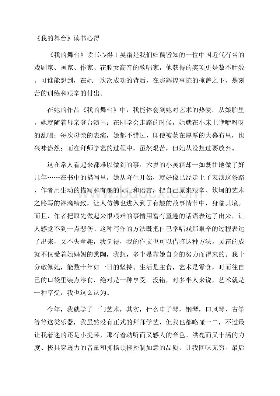 《我的舞台》读书心得.docx