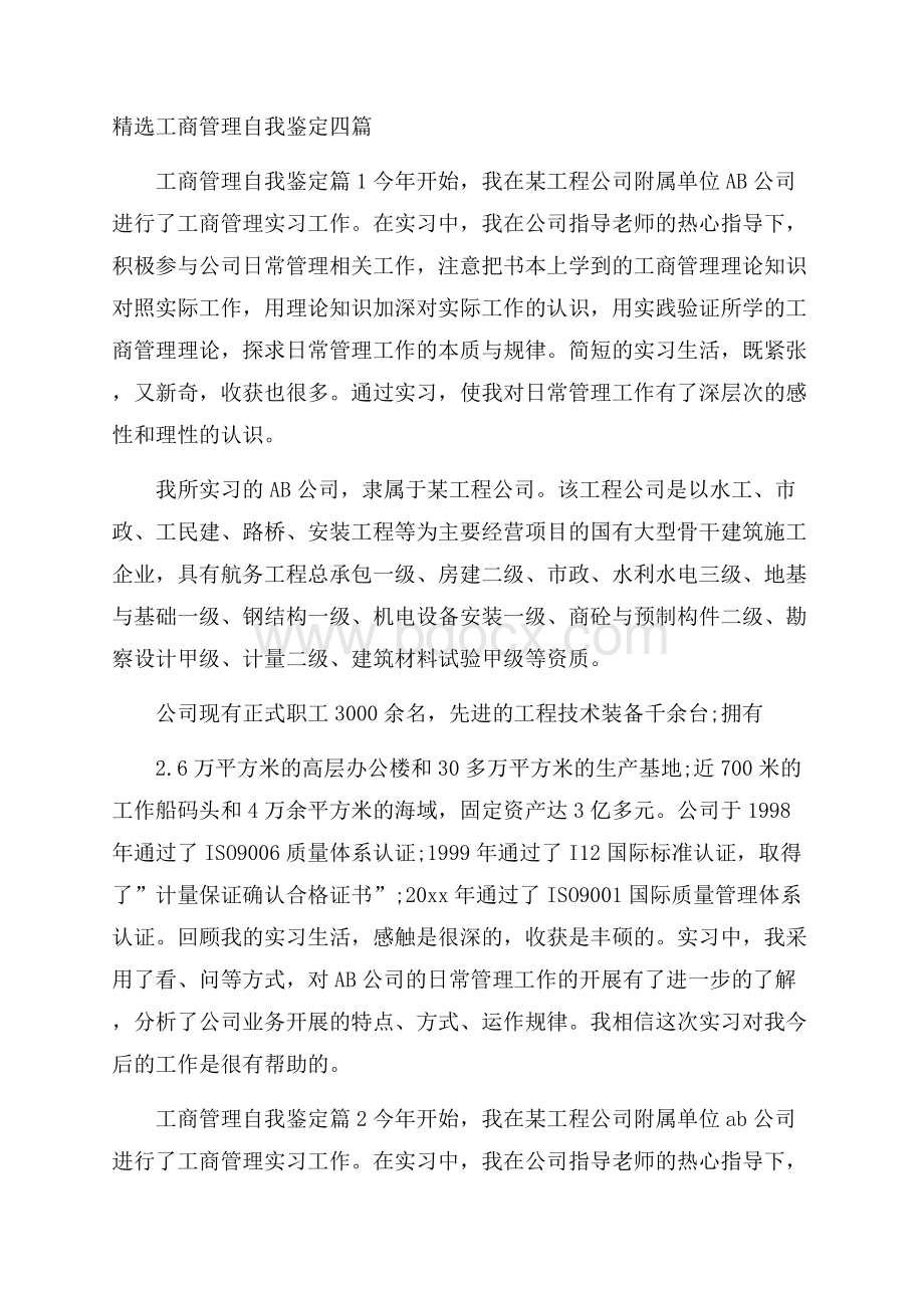 精选工商管理自我鉴定四篇.docx