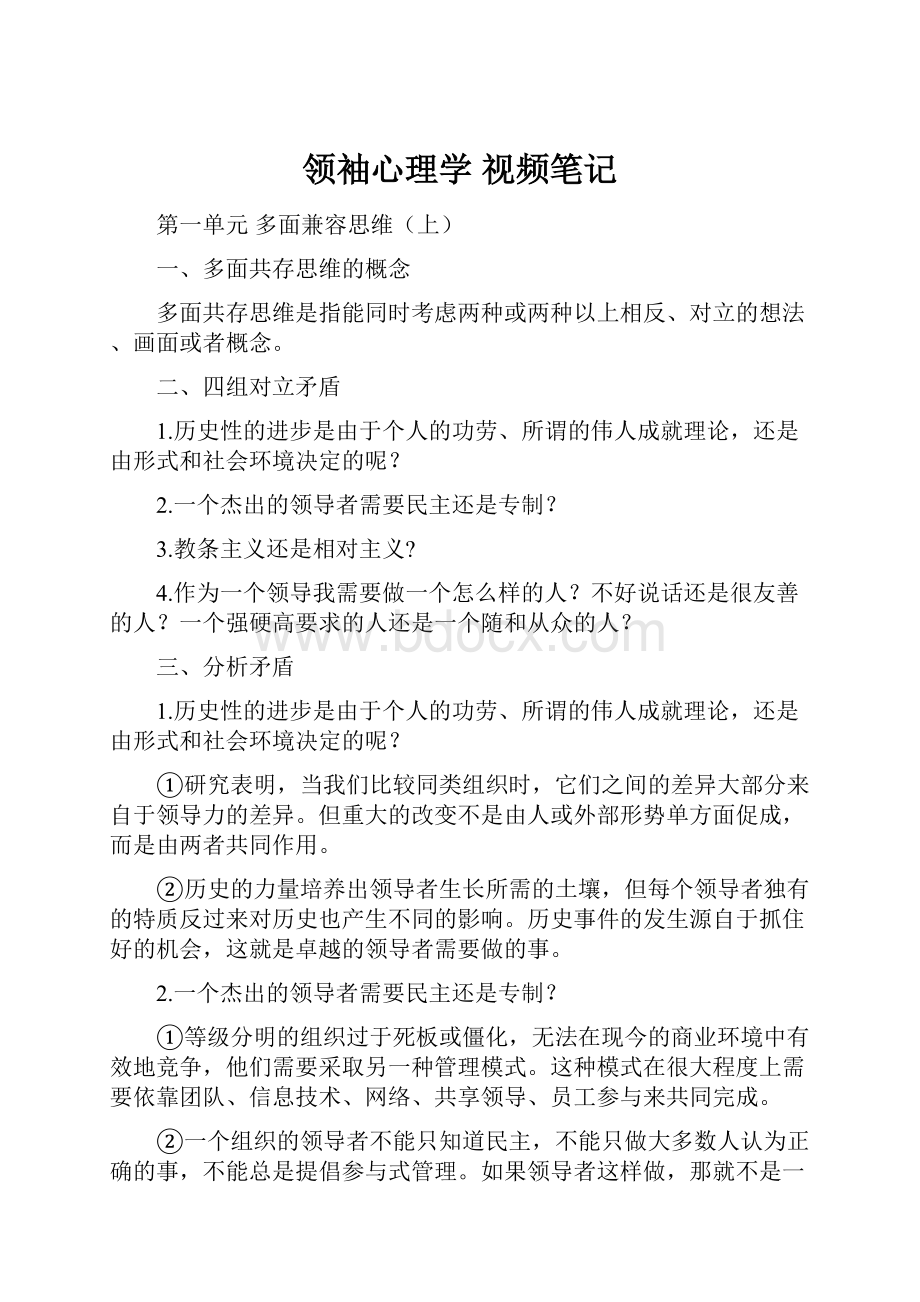 领袖心理学 视频笔记.docx_第1页