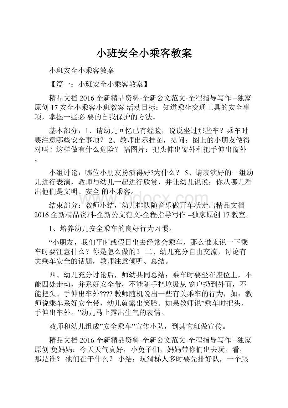 小班安全小乘客教案.docx_第1页