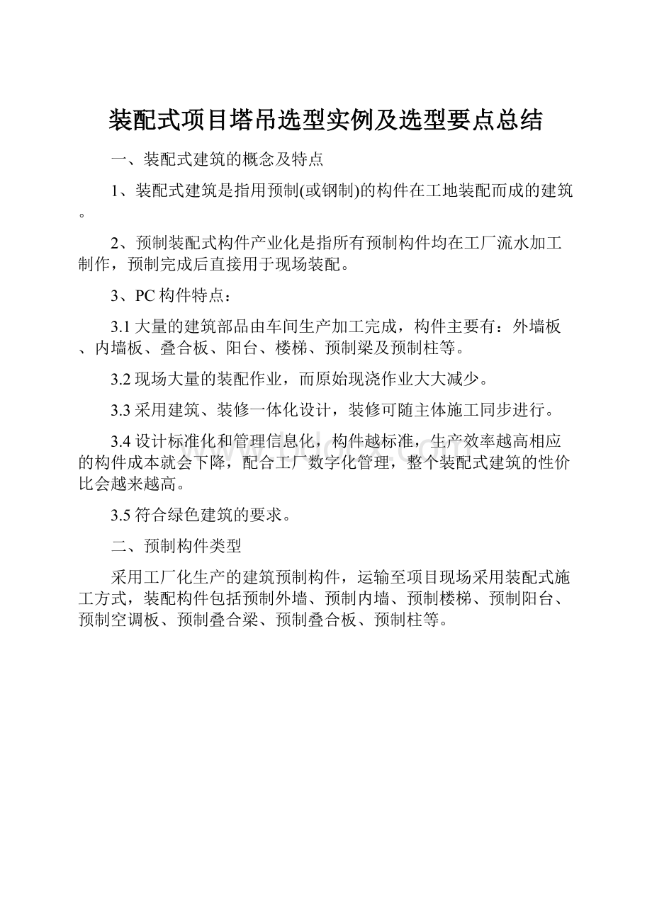 装配式项目塔吊选型实例及选型要点总结.docx_第1页