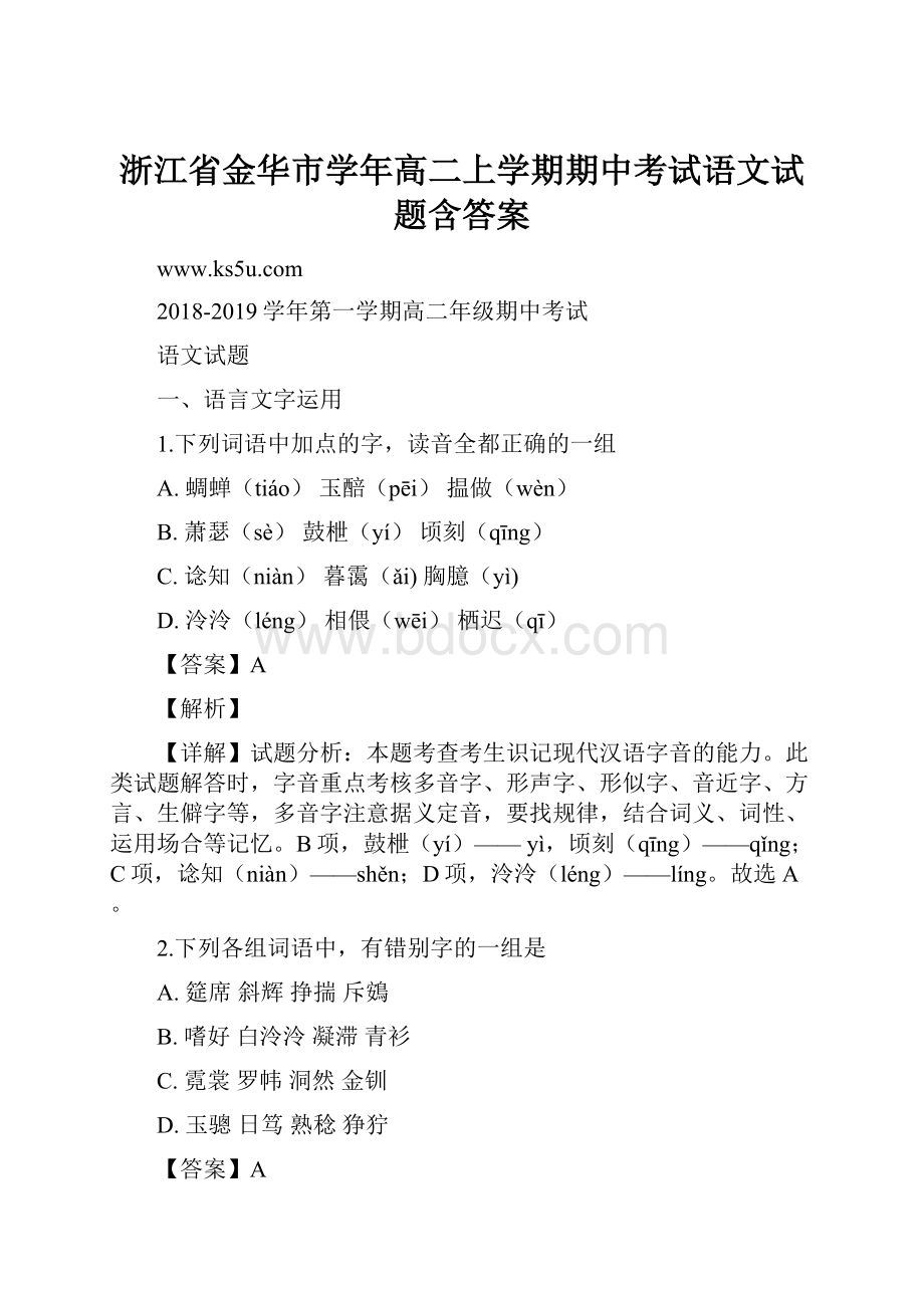 浙江省金华市学年高二上学期期中考试语文试题含答案.docx_第1页