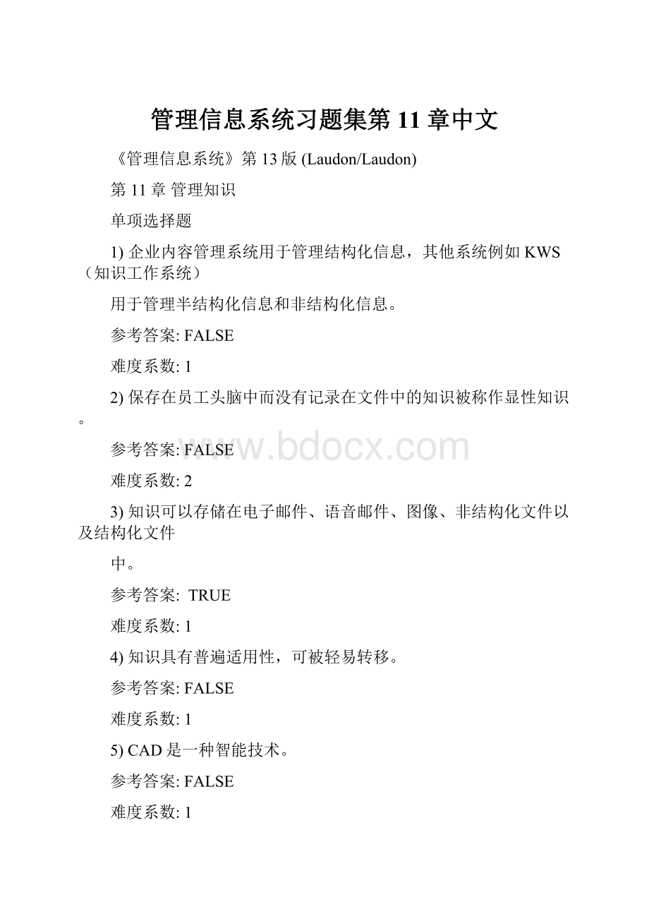 管理信息系统习题集第11章中文.docx_第1页