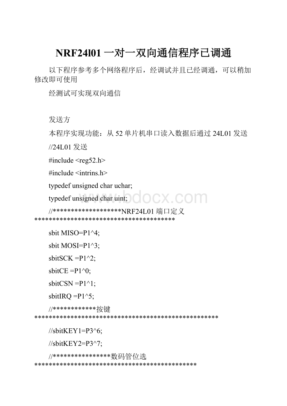 NRF24l01一对一双向通信程序已调通.docx_第1页