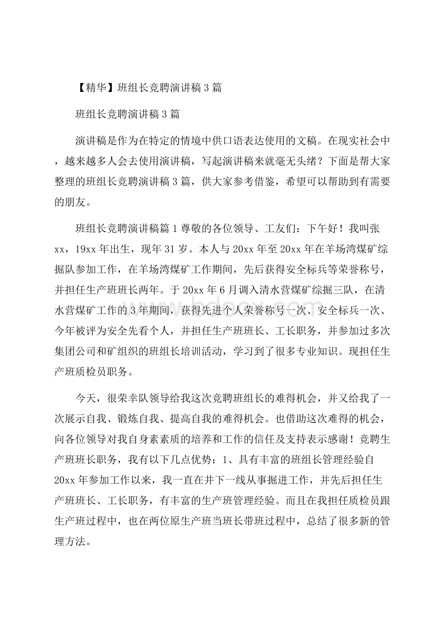 精华班组长竞聘演讲稿3篇.docx_第1页