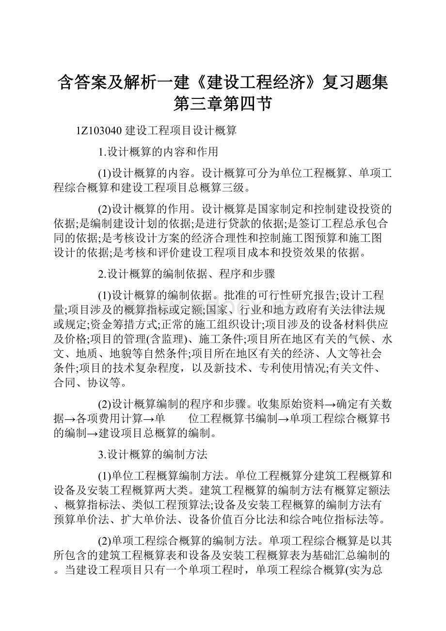 含答案及解析一建《建设工程经济》复习题集第三章第四节.docx