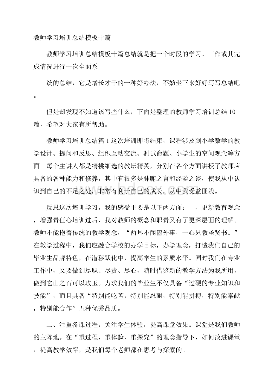 教师学习培训总结模板十篇.docx